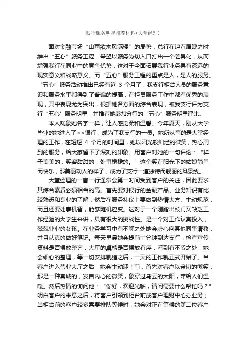 银行服务明星推荐材料（大堂经理）_事迹材料_