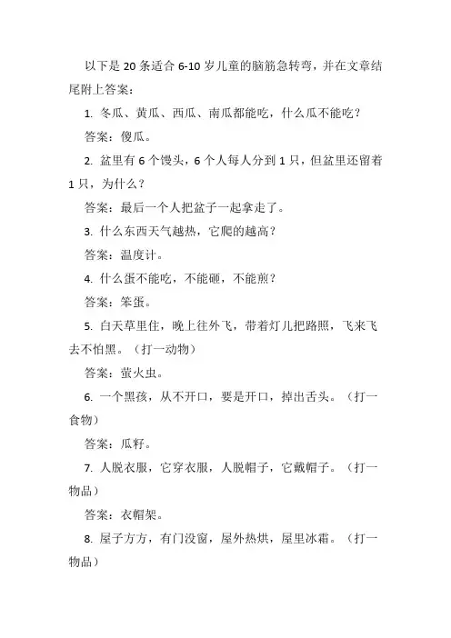 6-10岁儿童脑筋急转弯 20条(文章结尾附带答案)
