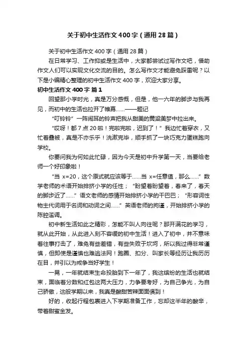 关于初中生活作文400字（通用28篇）