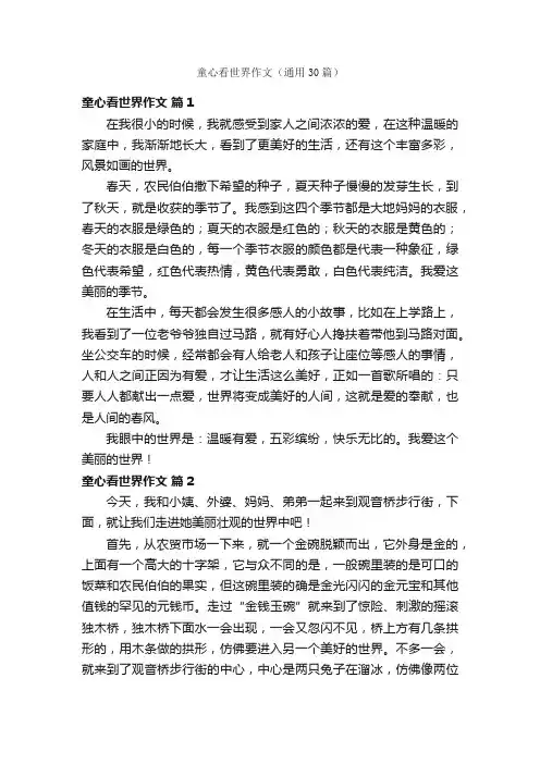 童心看世界作文（通用30篇）