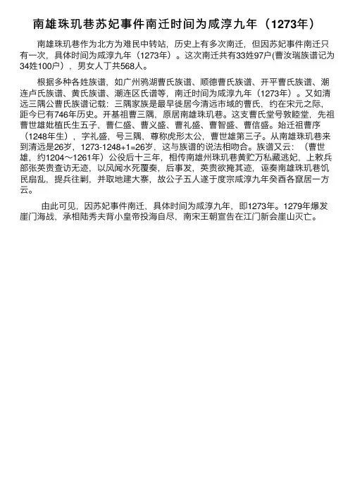 南雄珠玑巷苏妃事件南迁时间为咸淳九年（1273年）
