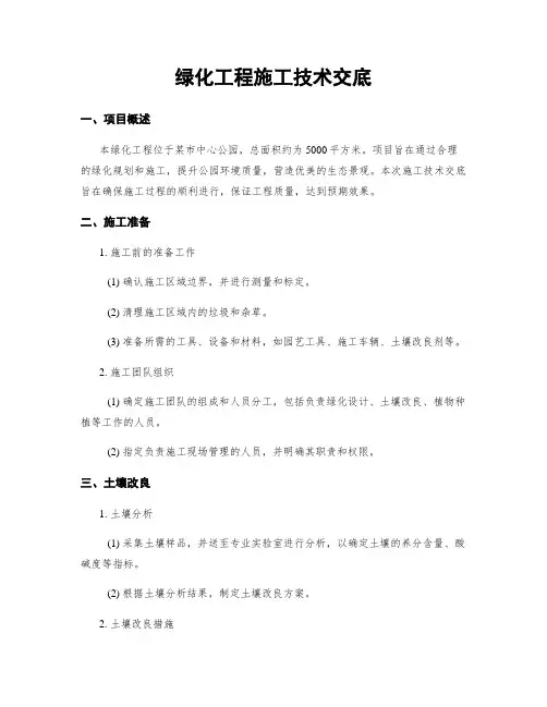 绿化工程施工技术交底