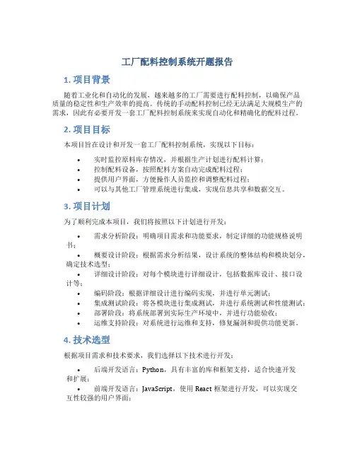 工厂配料控制系统开题报告