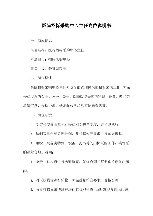 医院招标采购中心主任岗位说明书