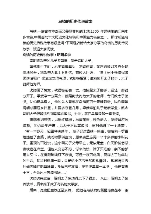 乌镇的历史传说故事