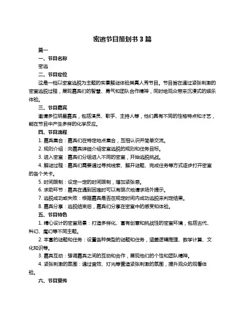 密逃节目策划书3篇