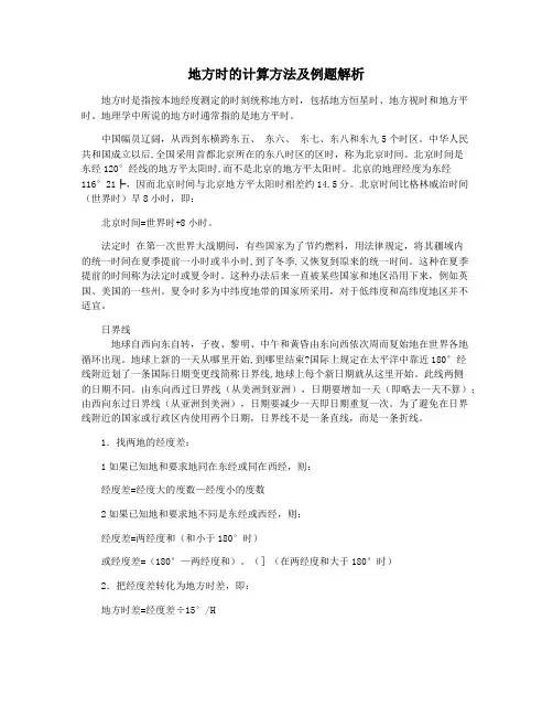 地方时的计算方法及例题解析