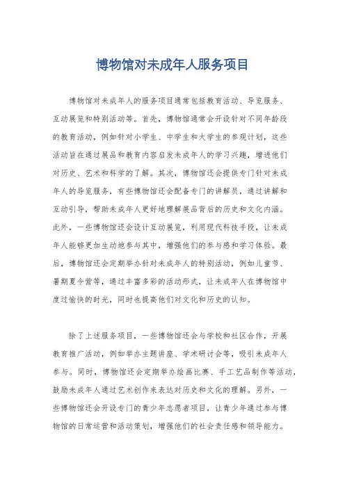 博物馆对未成年人服务项目