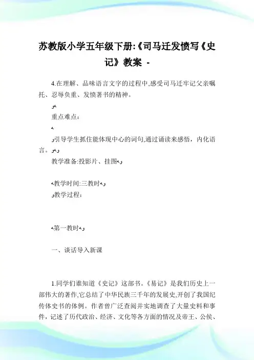 苏教版小学五年级下册《司马迁发愤写《史记》教案.doc