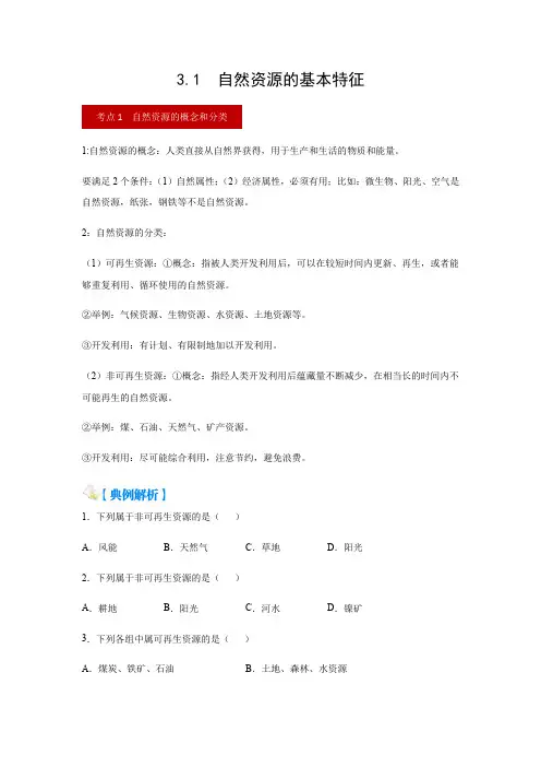 3.1  自然资源的基本特征(原卷版)