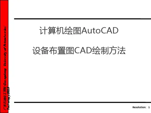 计算机绘图AutoCAD 化工设备布置图
