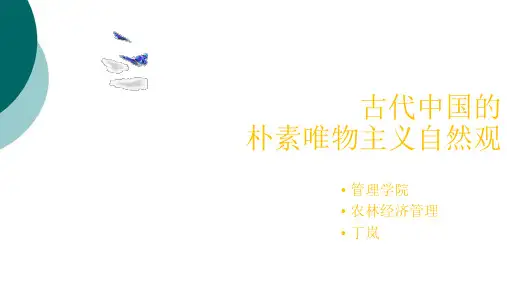 自然辩证法——中国古代朴素唯物主义自然观