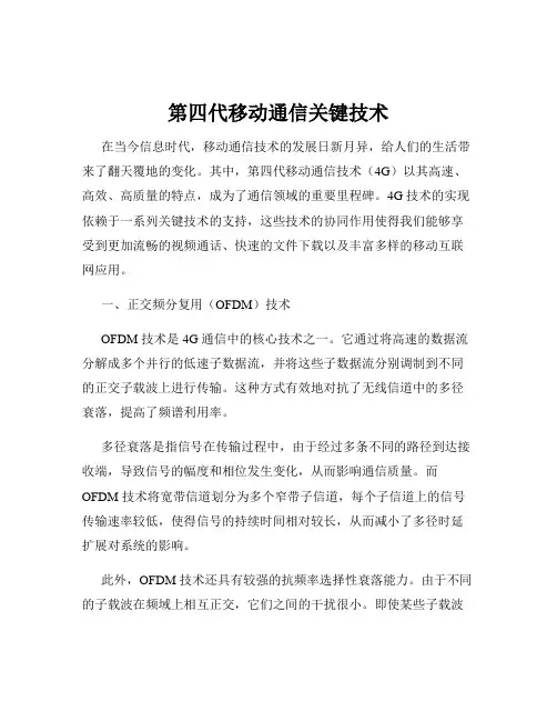 第四代移动通信关键技术