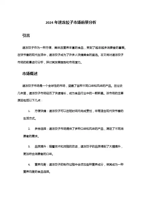 2024年速冻饺子市场前景分析