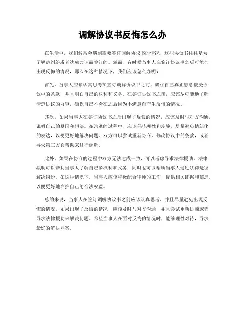 调解协议书反悔怎么办