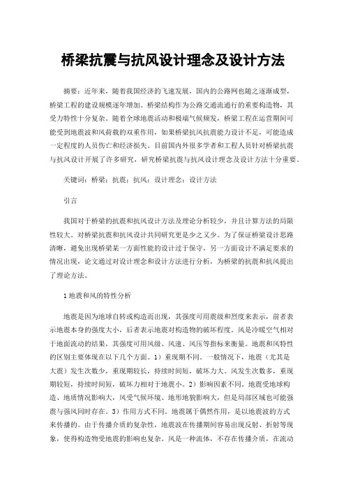 桥梁抗震与抗风设计理念及设计方法