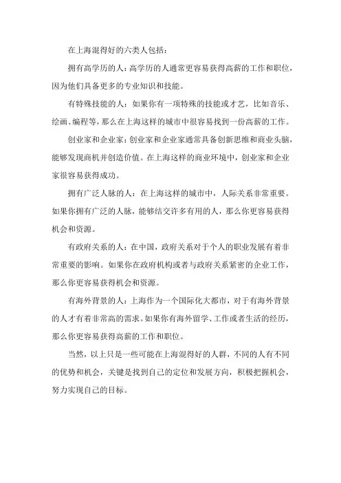 在上海混得好的六类人