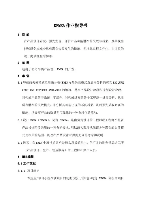 DFMEA作业指导书