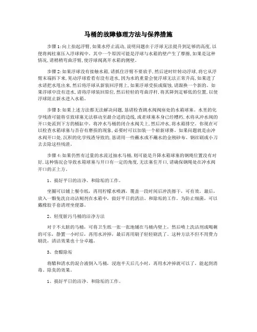 马桶的故障修理方法与保养措施