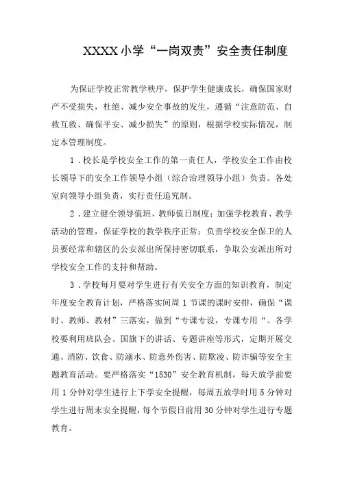 小学“一岗双责”安全责任制度