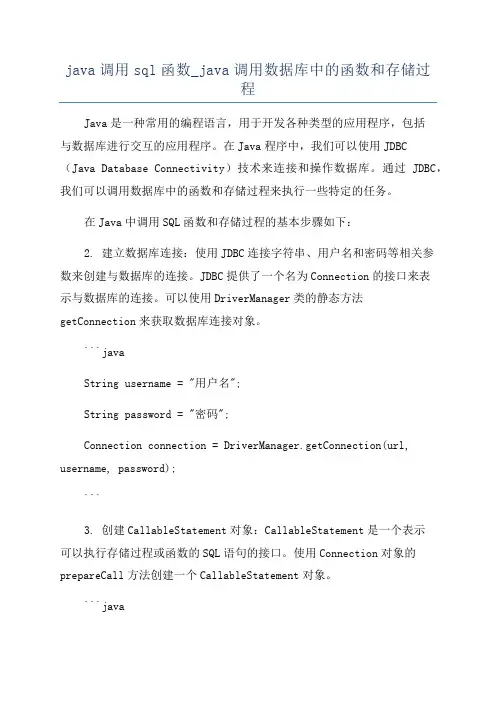 java调用sql函数_java调用数据库中的函数和存储过程