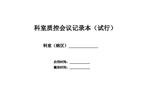 科室质控会议记录本