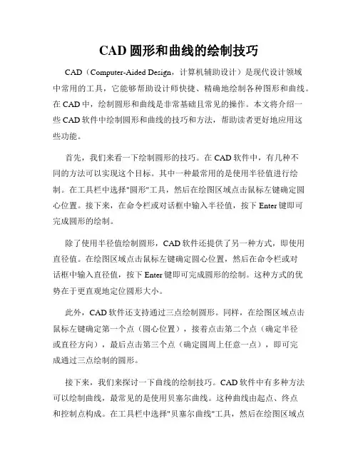 CAD圆形和曲线的绘制技巧