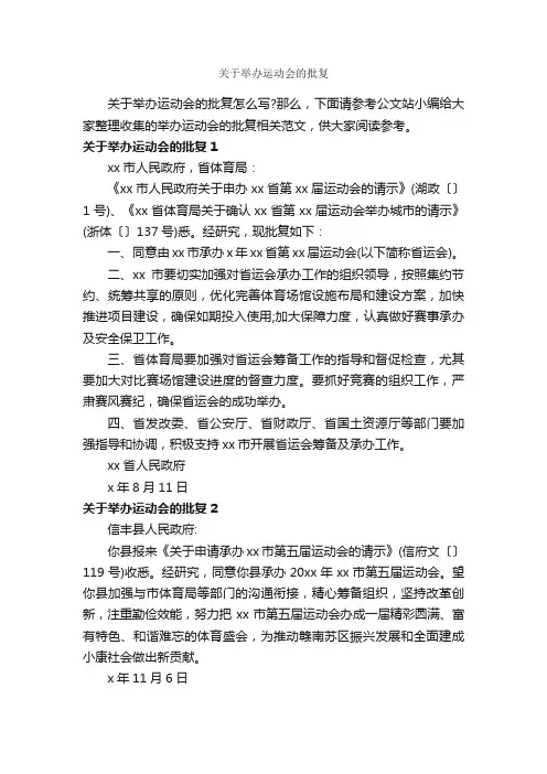 关于举办运动会的批复_批复_