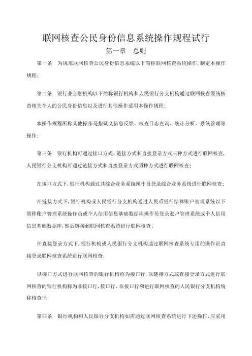 联网核查公民身份信息系统操作规程