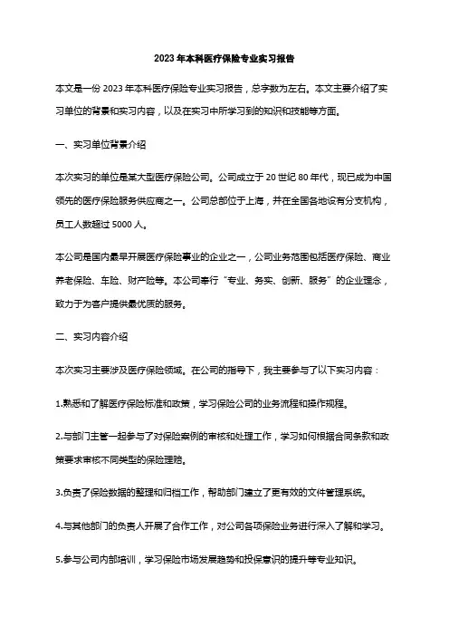 2023年本科医疗保险专业实习报告