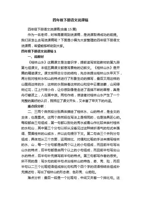 四年级下册语文说课稿（合集15篇）