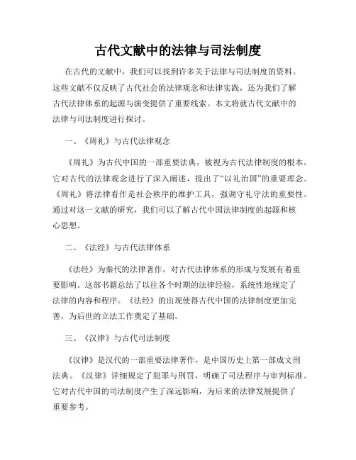 古代文献中的法律与司法制度