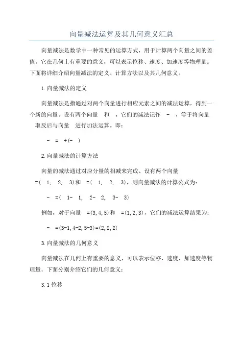 向量减法运算及其几何意义汇总