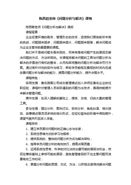 陈西君老师《问题分析与解决》课纲