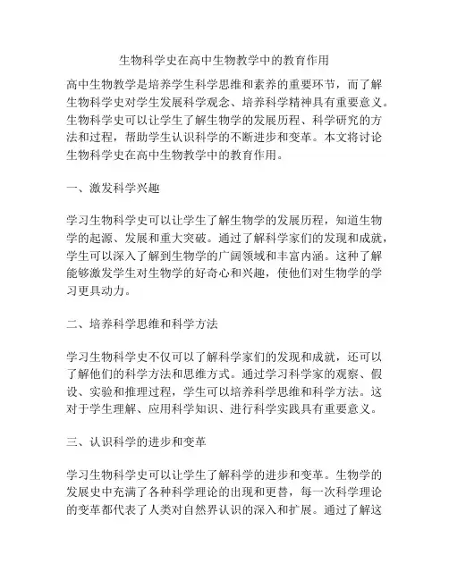 生物科学史在高中生物教学中的教育作用