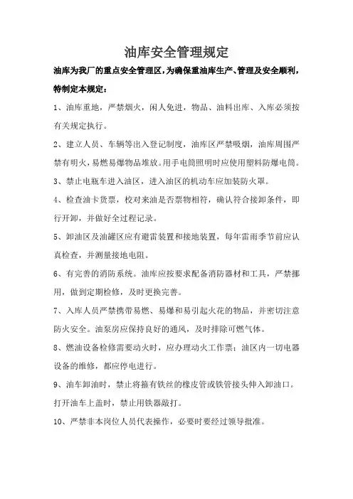 油库安全管理制度