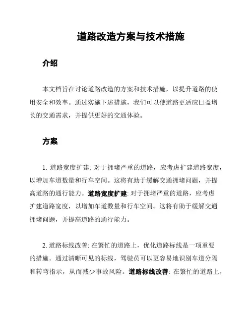 道路改造方案与技术措施