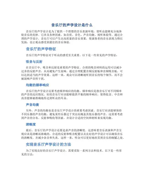 音乐厅的声学设计是什么
