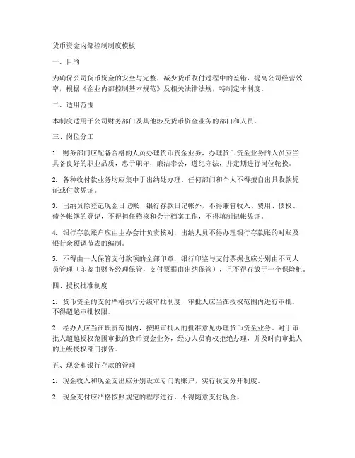 货币资金内部控制制度模板