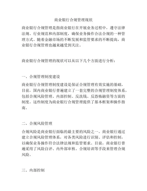商业银行合规管理现状