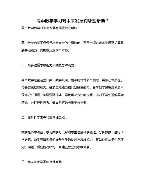 高中数学学习对未来发展有哪些帮助？