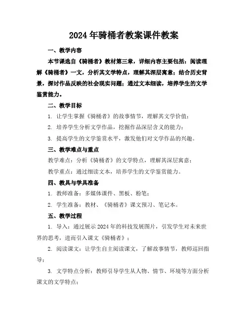 2024年骑桶者教案课件教案2