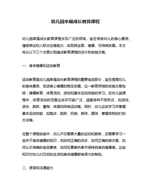 幼儿园幸福成长教育课程