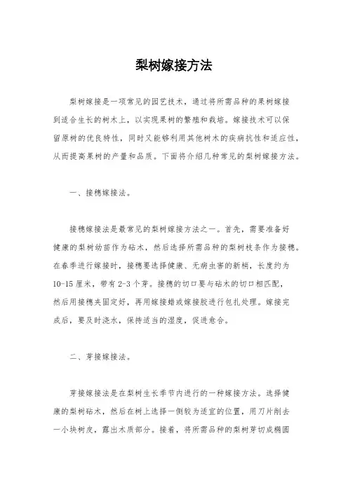 梨树嫁接方法