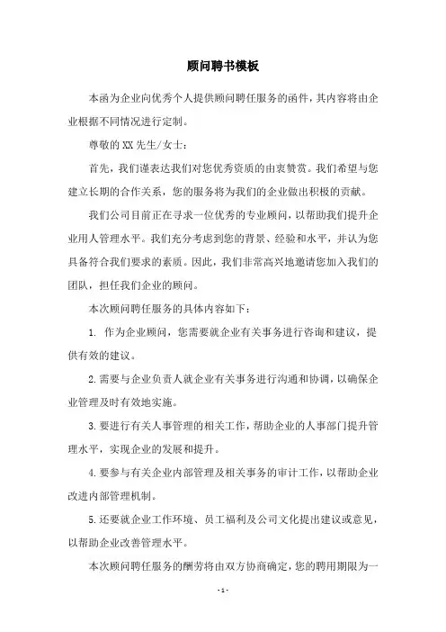 顾问聘书模板