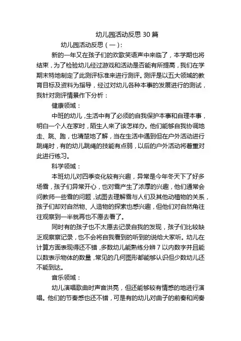 幼儿园活动反思30篇