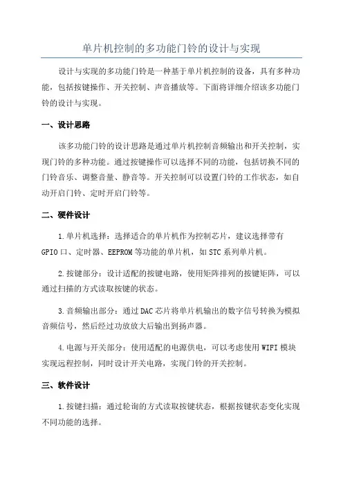 单片机控制的多功能门铃的设计与实现