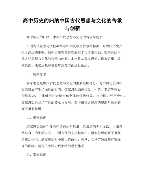 高中历史的归纳中国古代思想与文化的传承与创新