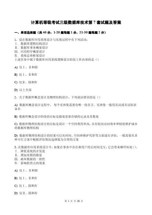 计算机等级考试三级数据库技术第7套试题及答案
