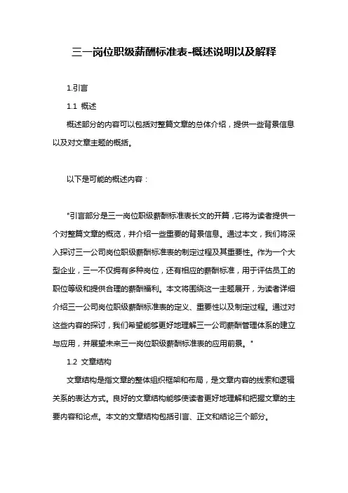 三一岗位职级薪酬标准表-概述说明以及解释